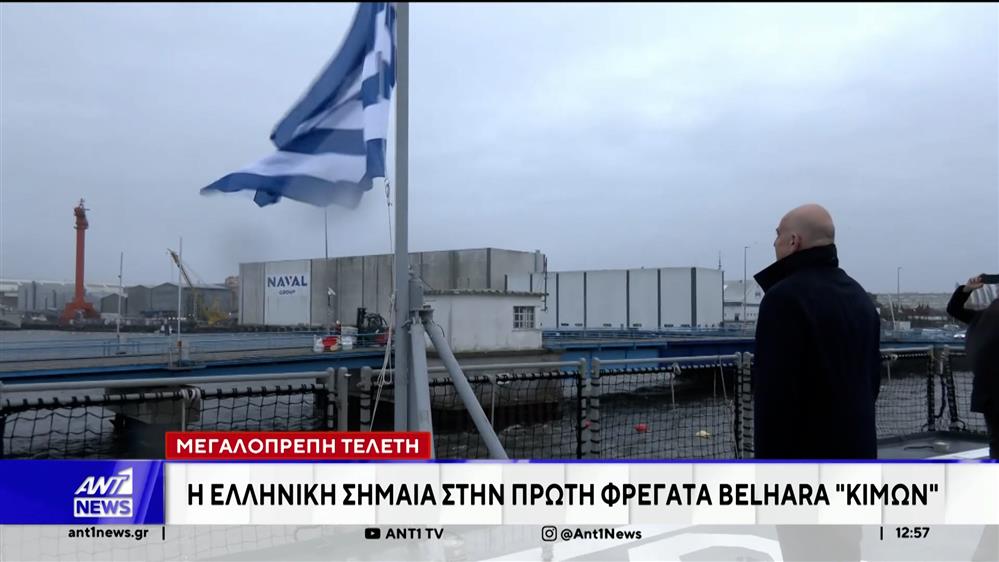 Η Ελληνική σημαία στην πρώτη φρεγάτα Belharra "Κίμων"