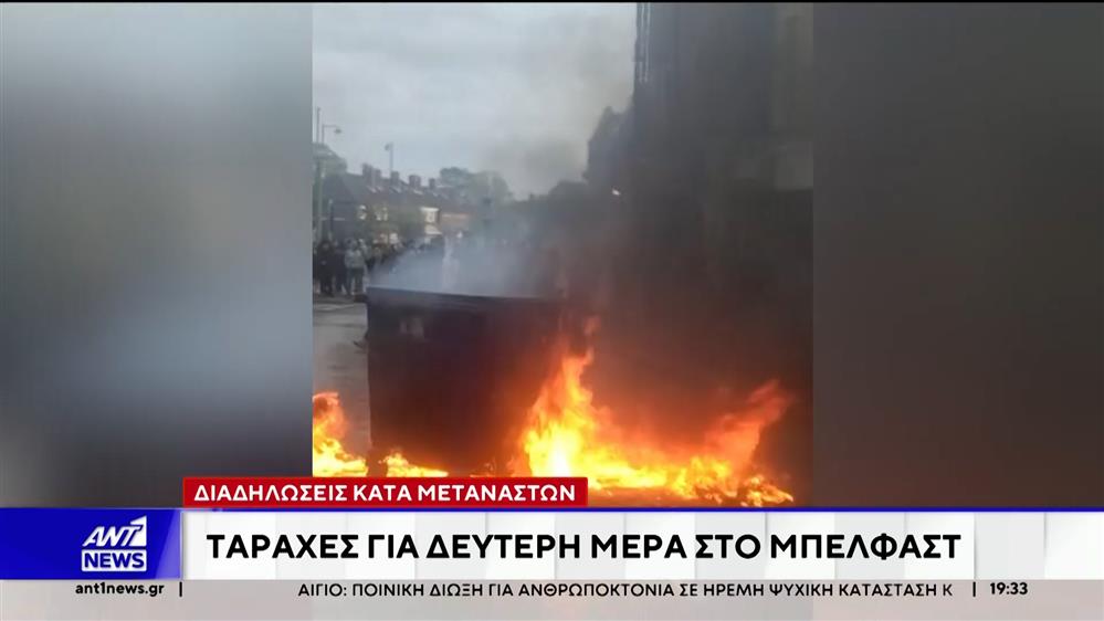 Ταραχές για δεύτερη μέρα στο Μπέλφαστ
