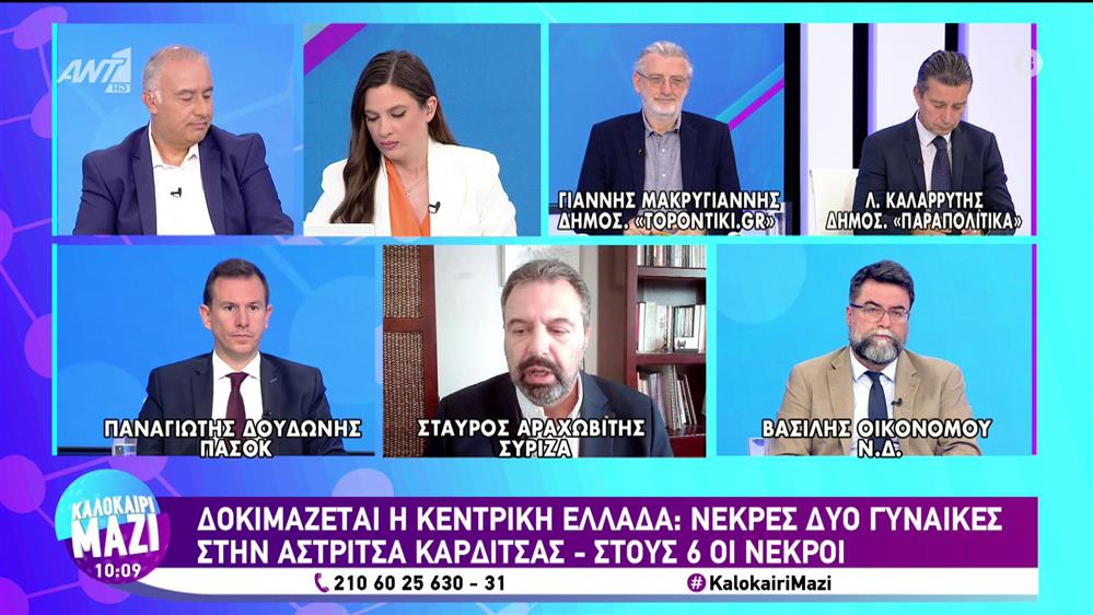 Οικονόμου - Αραχωβίτης - Δουδωνής - Καλοκαίρι Μαζί - 08/09/2023