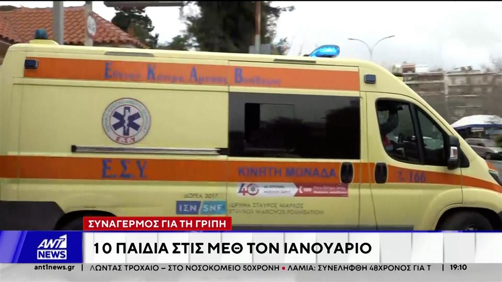 Ανησυχία για τη γρίπη: Παιδιά στις ΜΕΘ με σοβαρές επιπλοκές