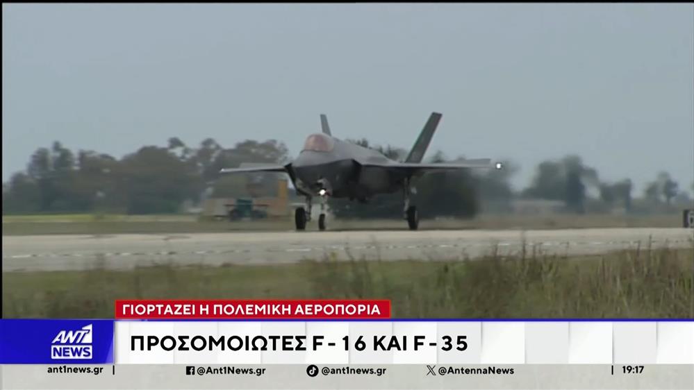 Γιορτάζει η πολεμική αεροπορία: Προσομοιωτές F-16 και F-35