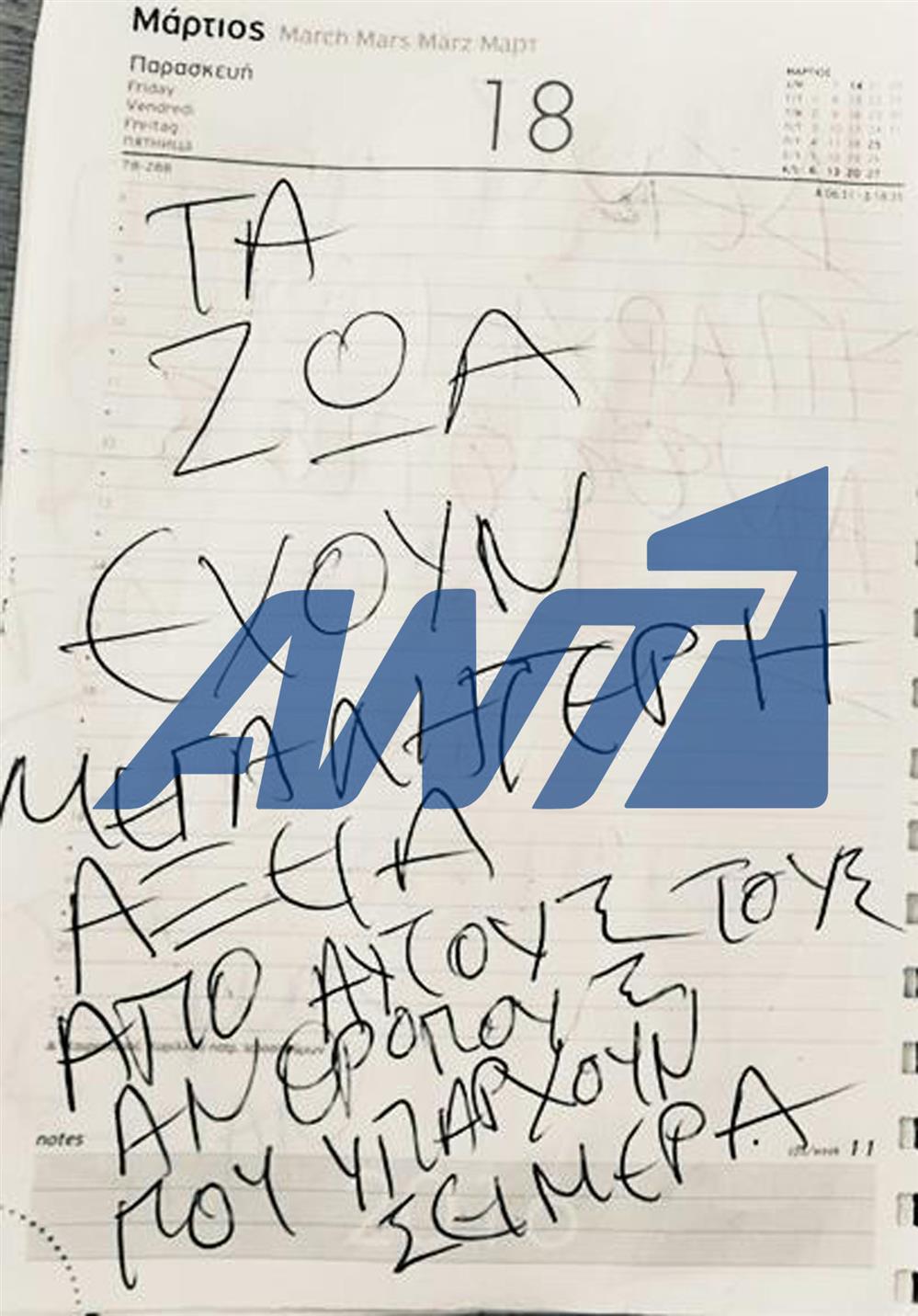 Κορωπί: Οι χειρόγραφες σημειώσεις του δράστη Κορωπί: Οι χειρόγραφες σημειώσεις του δράστη