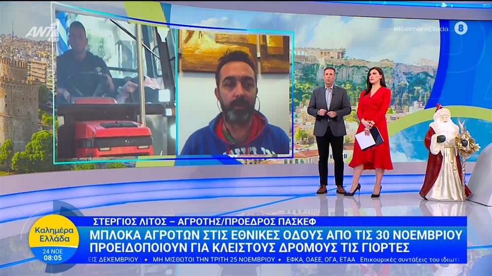 Μπλόκα αγροτών στις Εθνικές Οδούς από τις 30 Νοεμβρίου – Καλημέρα Ελλάδα – 24/11/2025