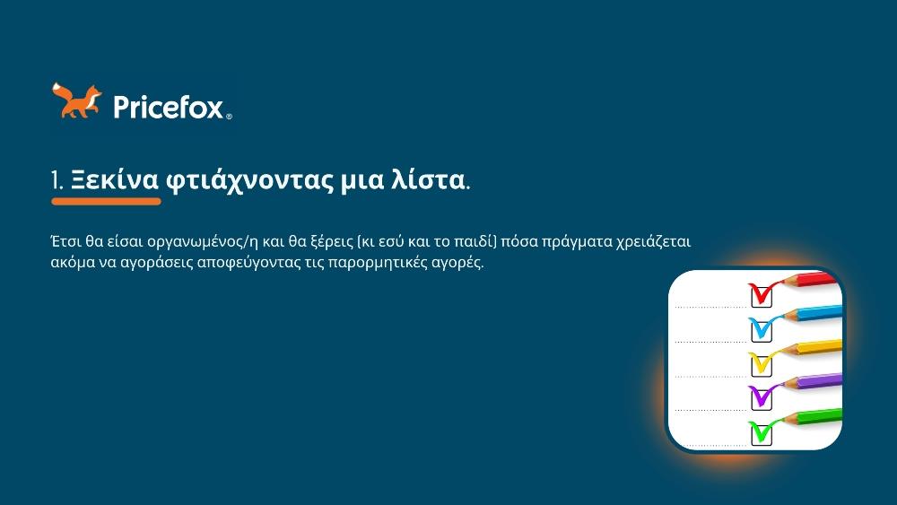 Pricefox - Σχολικά είδη Pricefox - Σχολικά είδη