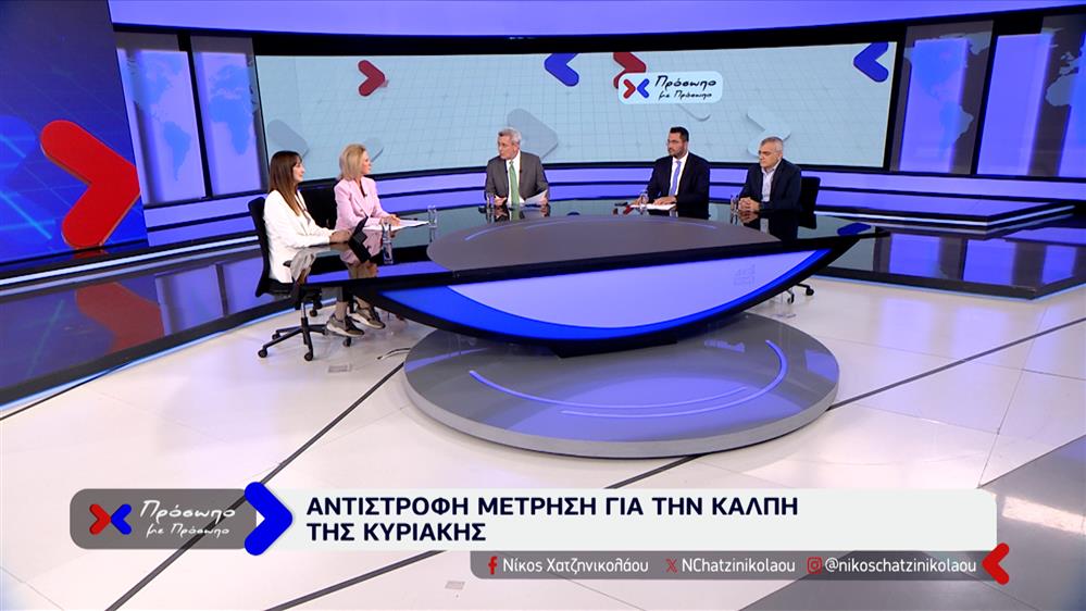 ΠΡΟΣΩΠΟ ΜΕ ΠΡΟΣΩΠΟ - 06/06/2024