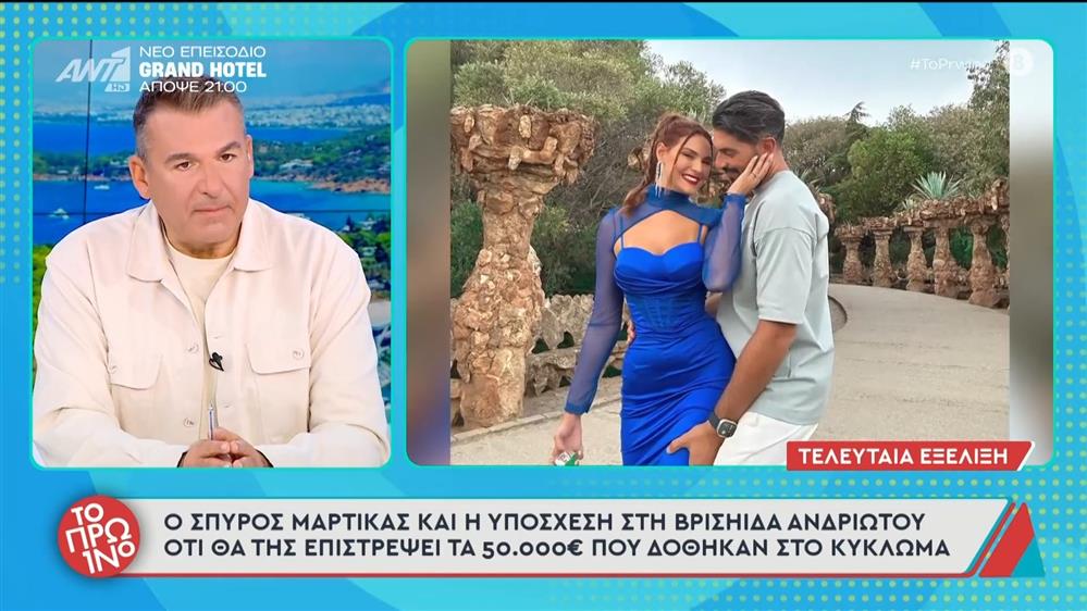 Σπ. Μαρτίκας: Η υπόσχεση στη Βρισηίδα Ανδριώτου - Το Πρωινό - 18/11/2025