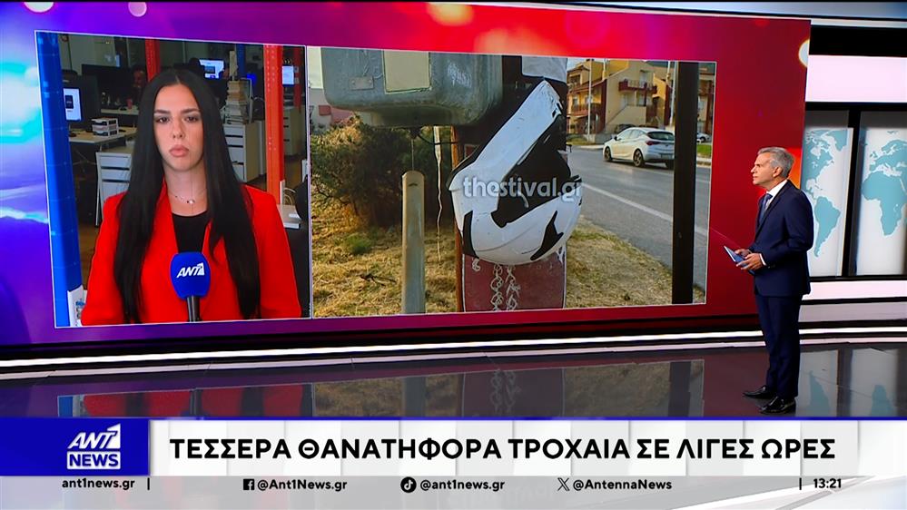 Τέσσερις ακόμη άνθρωποι έχασαν τη ζωή τους στην άσφαλτο μέσα σε μόλις λίγες ώρες σε τροχαία