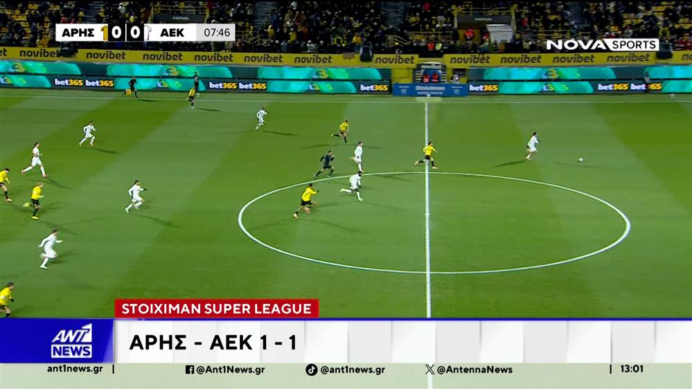 Ισόπαλο, με σκορ 1-1, έληξε το ντέρμπι του Άρη με την ΑΕΚ