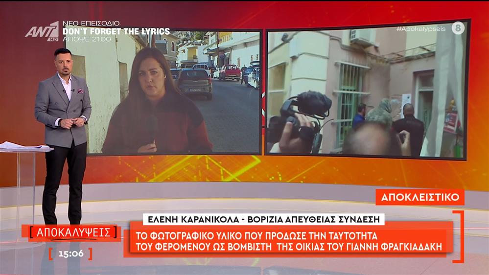 Βορίζια: Το φωτογραφικό υλικό που πρόδωσε την ταυτότητα του φερόμενου ως βομβιστή της οικίας του Γιάννη Φραγκιαδάκη