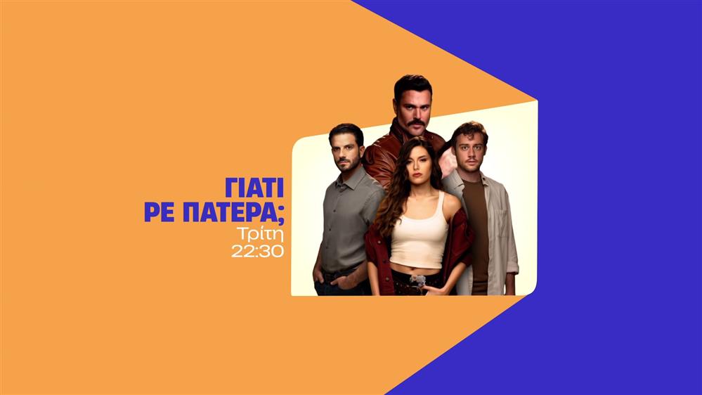 Γιατί ρε πατέρα; - Τρίτη στις 22:30