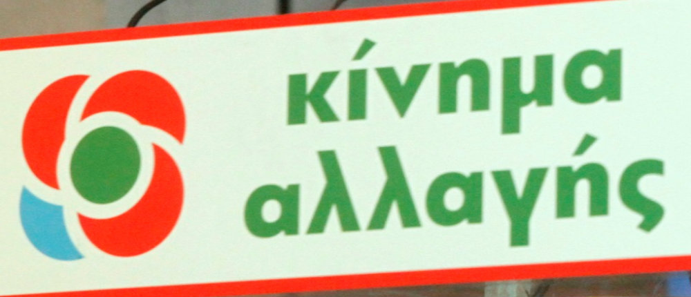 ΚΙΝΗΜΑ ΑΛΛΑΓΗΣ
