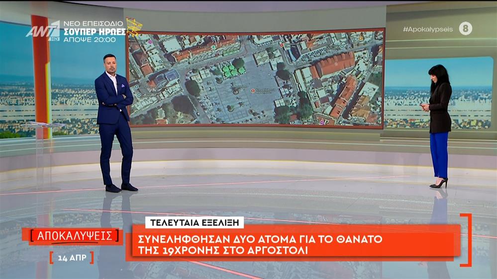 Συνελήφθησαν δύο άτομα για το θάνατο της 19χρονης στο Αργοστόλι