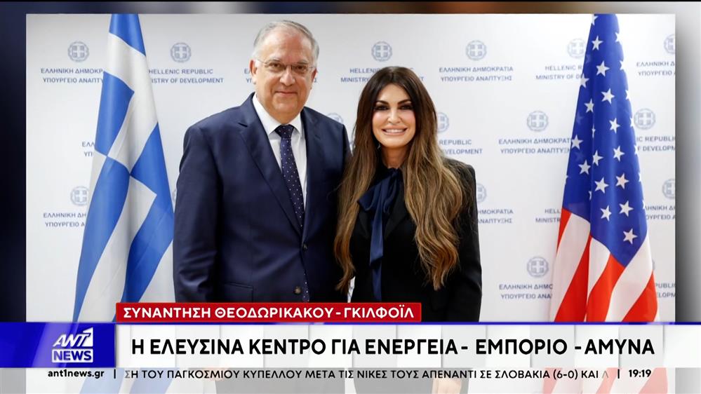 Συνάντηση Θεοδωρικάκου – Γκίλφοϊλ: Στο επίκεντρο οι επενδύσεις στο λιμάνι της Ελευσίνας 

