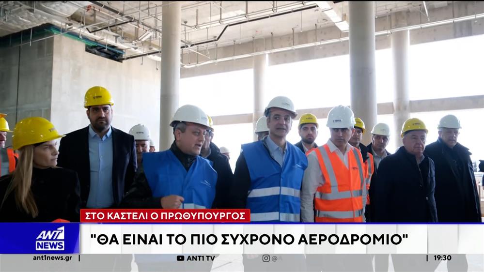 Στο Καστέλι ο Κυριάκος Μητσοτάκης: Θα είναι το πιο σύγχρονο αεροδρόμιο