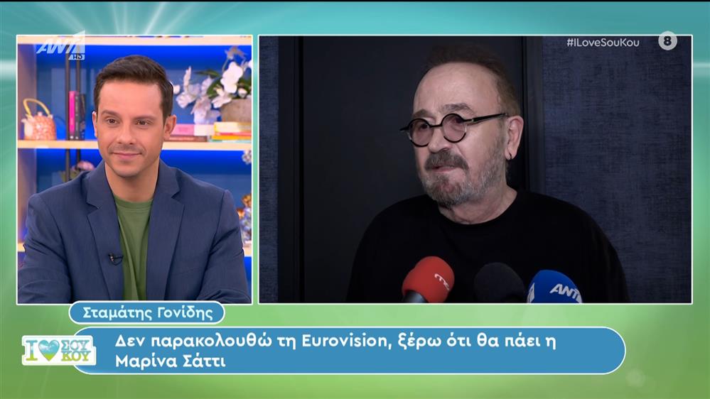 Ο Στέλιος Ρόκκος και ο Σταμάτης Γονίδης για τη Μαρίνα Σάττι - I Love Σου Κου – 09/03/2024