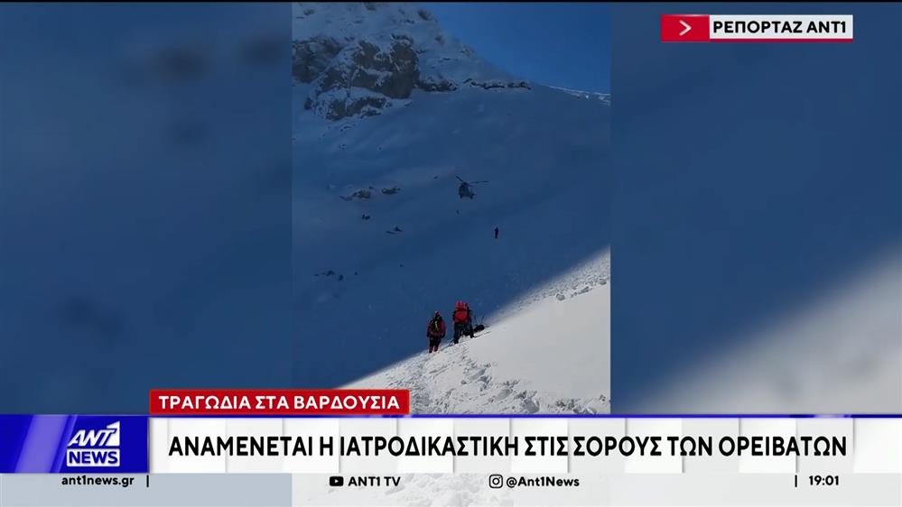 Βαρδούσια: Την Δευτέρα η αναγνώριση των σορών από τους συγγενείς των θυμάτων