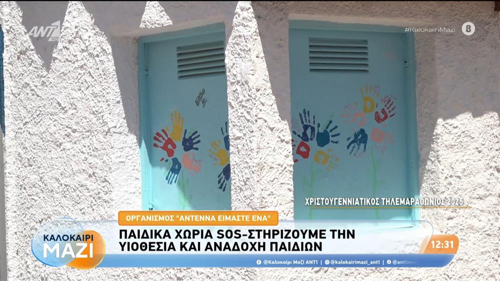 Οργανισμός "ΑΝΤΕΝΝΑ Είμαστε Ένα": Παιδικά Χωριά SOS - Καλοκαίρι Μαζί - 21/08/2026