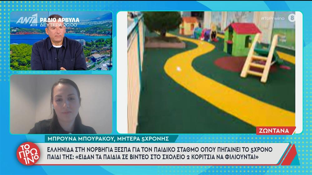 Ελληνίδα στη Νορβηγία ξεσπά για τον παιδικό σταθμό όπου πηγαίνει το 5χρονο παιδί της – Το Πρωινό – 21/11/2025
