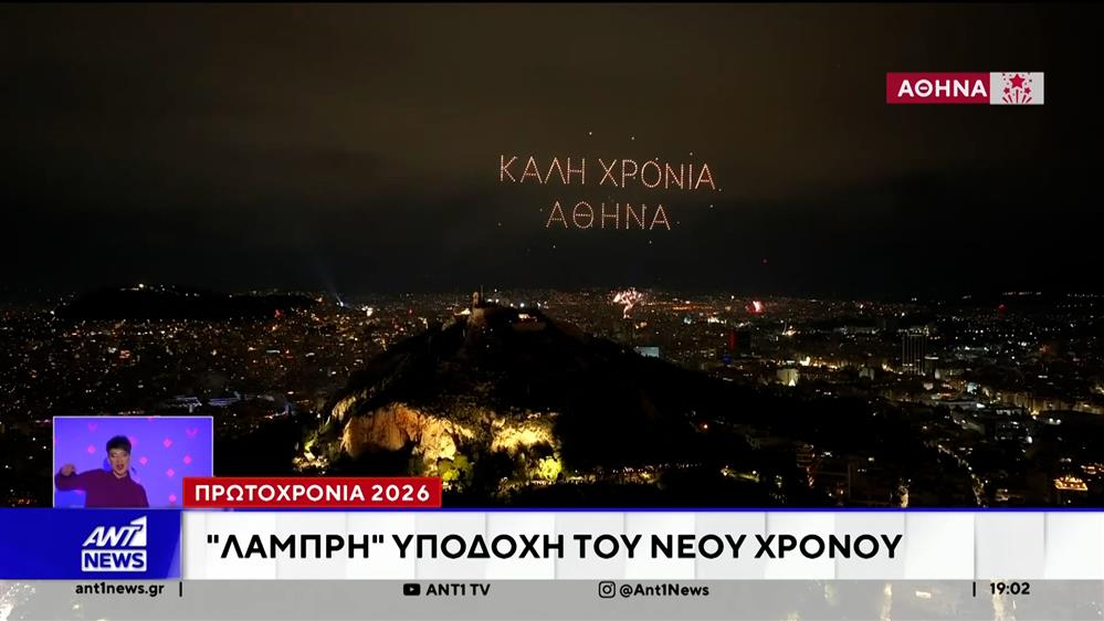 Πρωτοχρονιά 2026: Λαμπρή η υποδοχή του νέου έτους