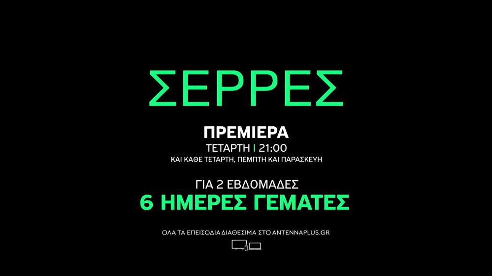 Σέρρες - ΠΡΕΜΙΕΡΑ - Τετάρτη 22/03 στις 21:00