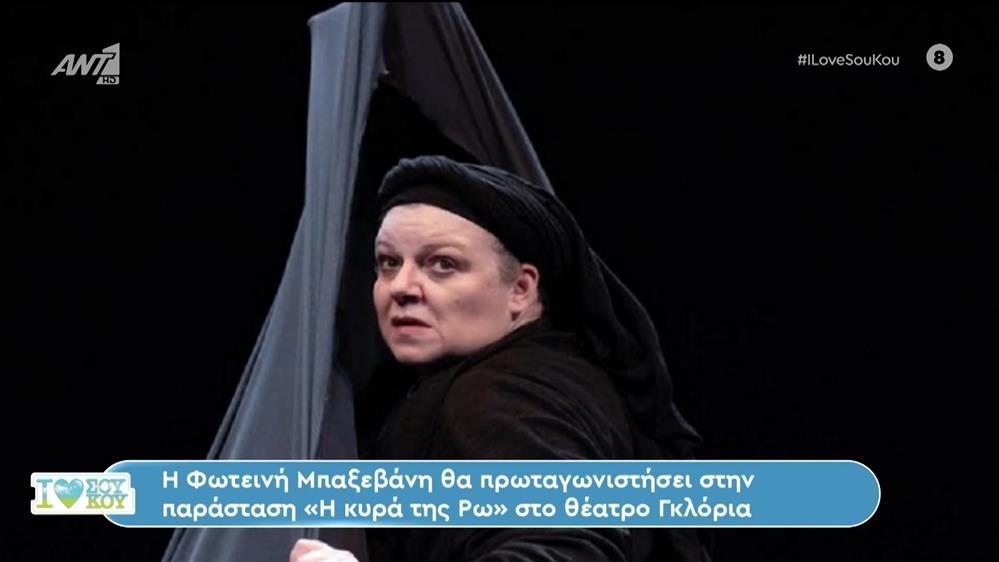 Η Φωτεινή Μπαξεβάνη στο Ι Love Σου Κου – 17/03/2024