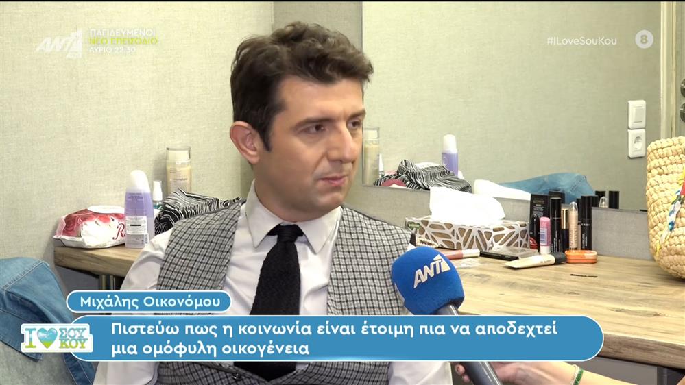Μιχάλης Οικονόμου - I LOVE ΣΟΥ ΚΟΥ - 08/10/2023