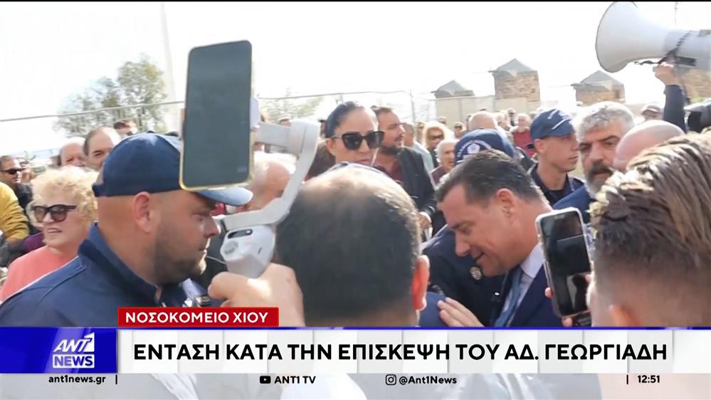 Νοσοκομείο Χίου: Ένταση κατά την επίσκεψη του Άδωνι Γεωργιάδη 
