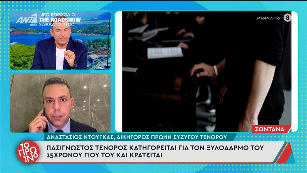 Πασίγνωστος τενόρος κατηγορείται για τον ξυλοδαρμό του 15χρονου γιού του και κρατείται – Το Πρωινό – 06/11/2025