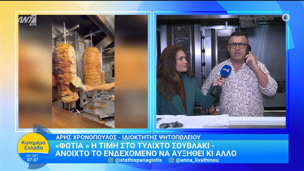 Σουβλάκι: Ποιο είναι το κόστος για τις πρώτες ύλες - Καλημέρα Ελλάδα - 03/10/2025
