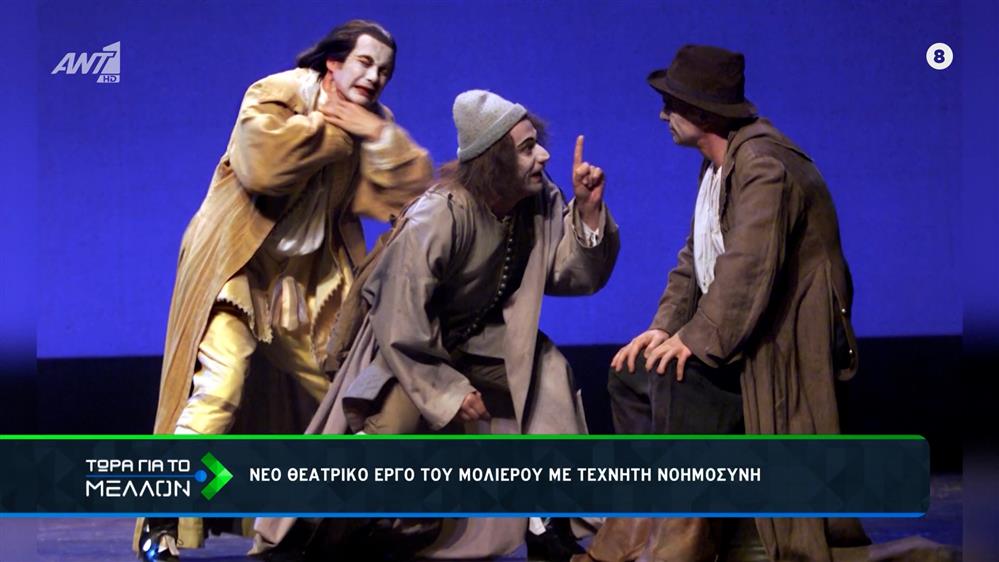 ΑΙ Μολιέρος: «Ο Αστρολόγος ή οι Ψεύτικοι Οιωνοί»