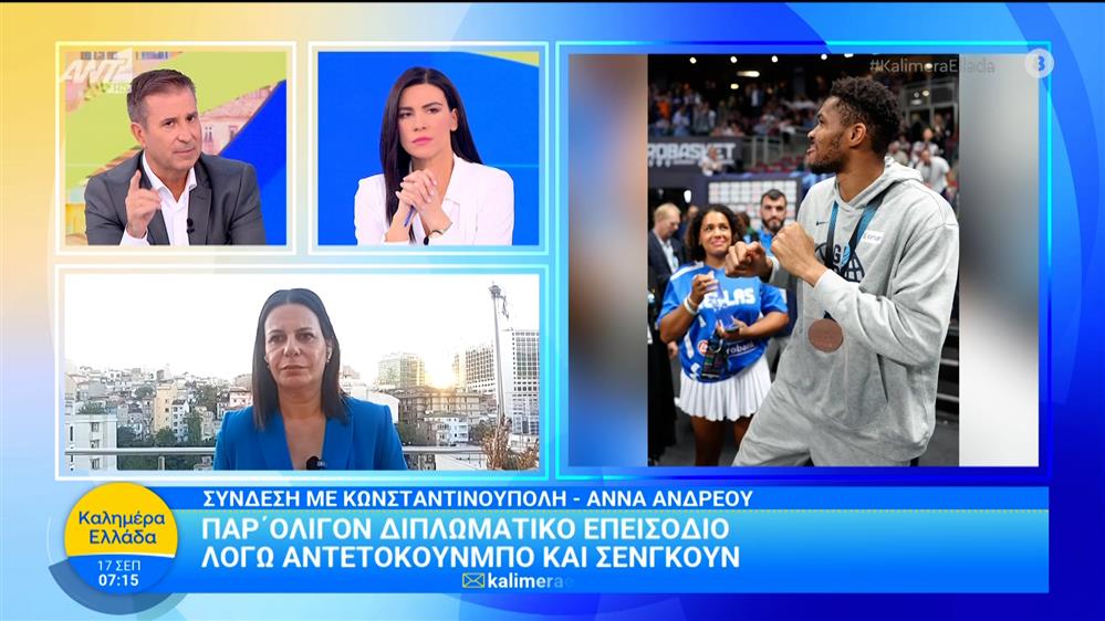 Παρ' ολίγον διπλωματικό επεισόδιο λόγω Αντετοκούνμπο και Σενγκούν – Καλημέρα Ελλάδα – 17/09/2025