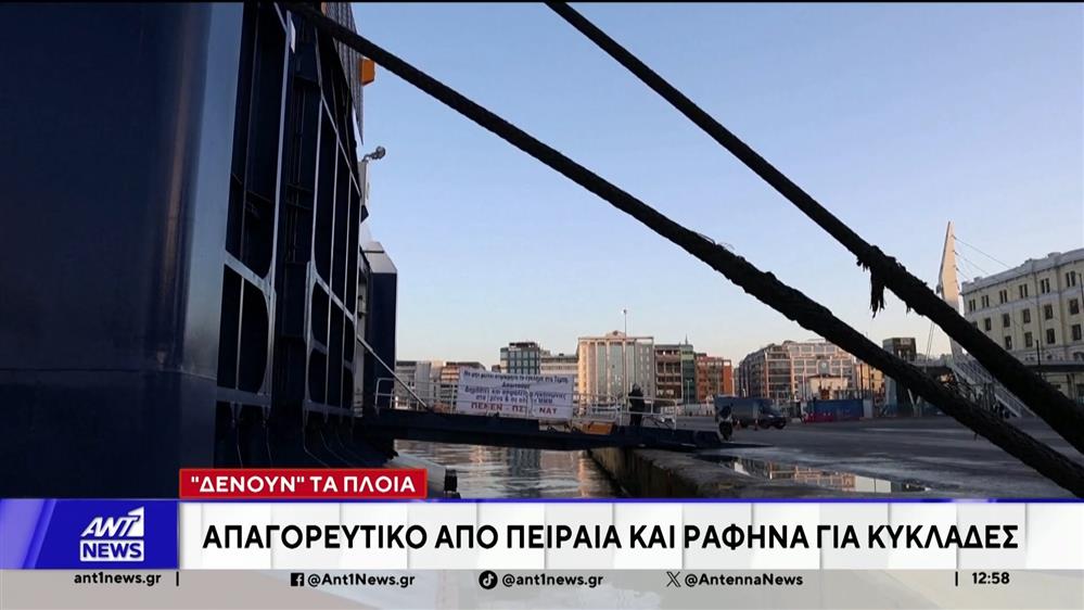 Δένουν τα πλοία: Απαγορευτικό από Πειραιά και Ραφήνα για Κυκλάδες