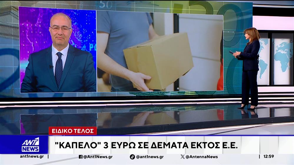 Ειδικό Τέλος: 'Καπέλο' 3 ευρώ σε δέματα εκτός Ε.Ε.Ε