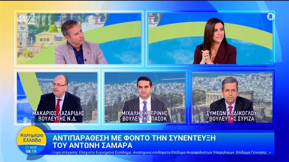 Αντιπαράθεση με φόντο την συνέντευξη του Αντώνη Σαμαρά – Καλημέρα Ελλάδα – 11/11/2025