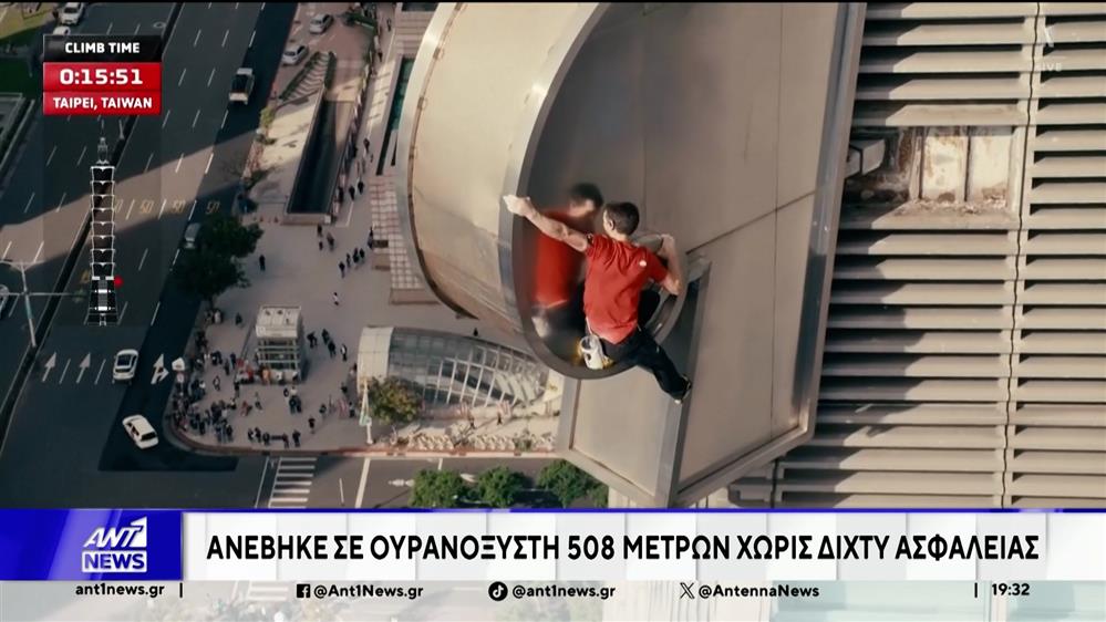 Ταϊπέι: Αναρριχητής ανέβηκε σε ουρανοξύστη 508 μέτρων χωρίς δίχτυ ασφαλείας