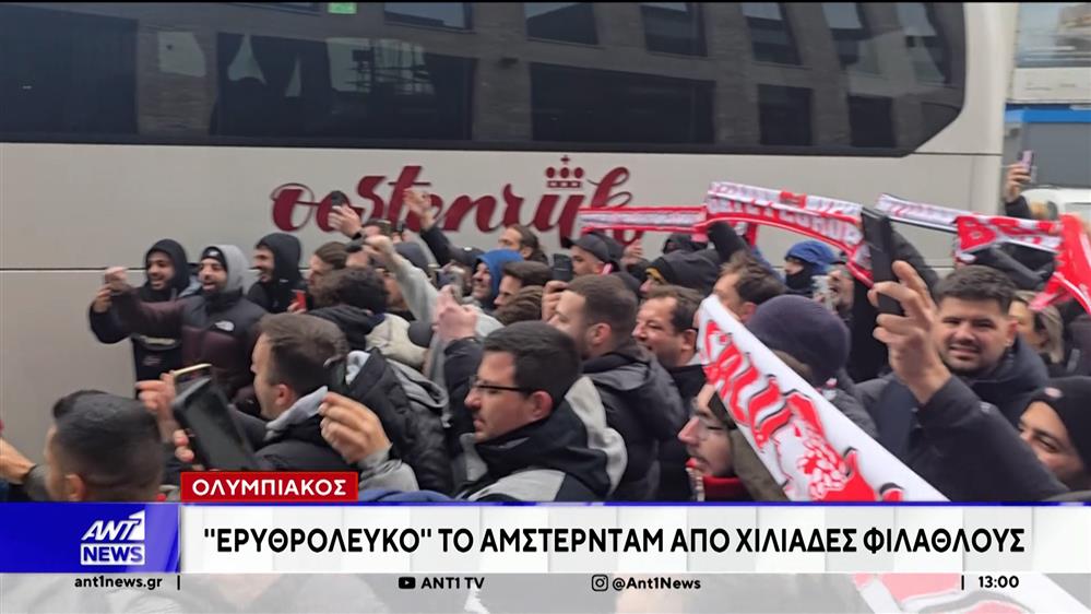 Ολυμπιακός: Ερυθρόλευκο το Άμστερνταμ από χιλιάδες φιλάθλους