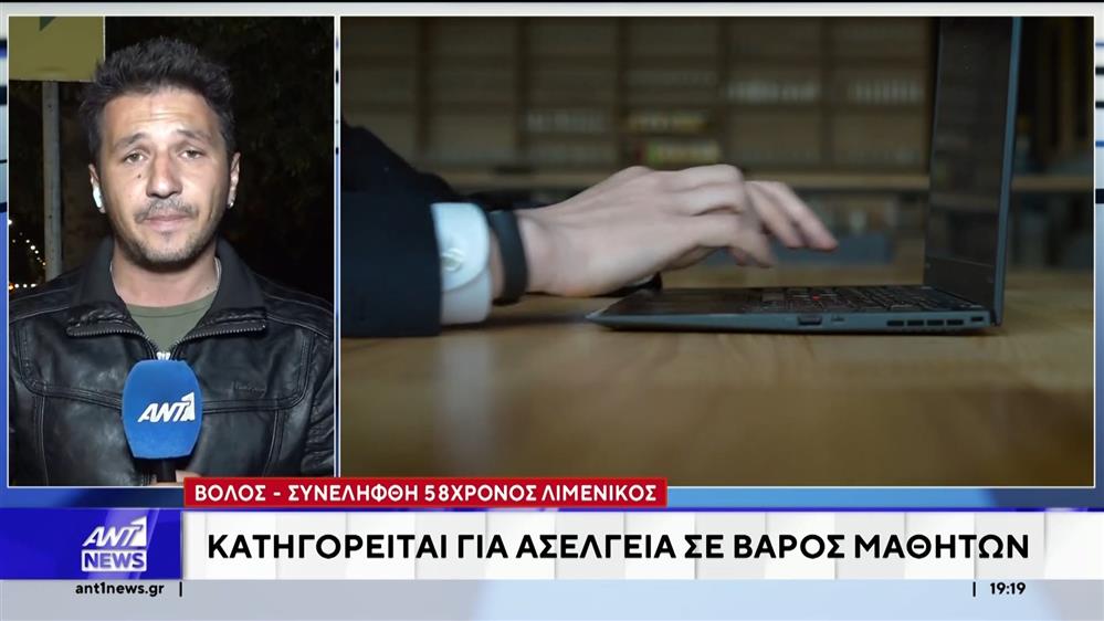 Βόλος: Λιμενικός παρενοχλούσε ανήλικους μαθητές