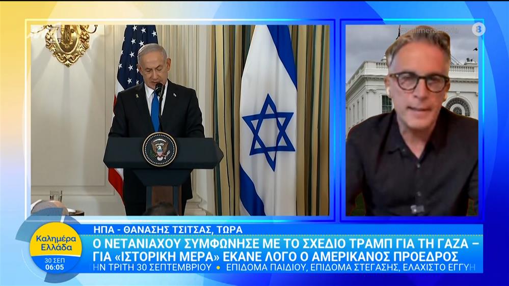 Ο Νετανιάχου συμφώνησε με το σχέδιο Τραμπ για τη Γάζα - Καλημέρα Ελλάδα - 30/09/2025
