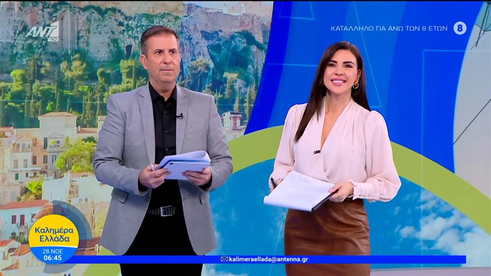 ΚΑΛΗΜΕΡΑ ΕΛΛΑΔΑ – 28/11/2025