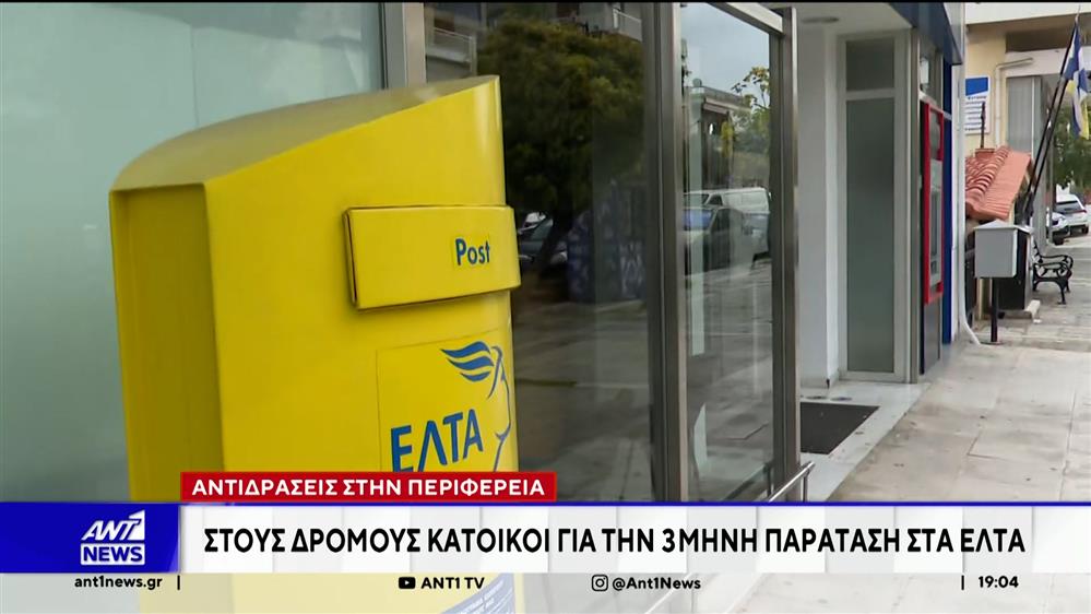 ΕΛΤΑ: Έντονες συνεχίζουν να είναι οι αντιδράσεις στην Περιφέρεια, για την αναστολή λειτουργίας των καταστημάτων 
