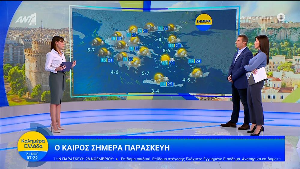 Καιρός - Καλημέρα Ελλάδα - 21/11/2025
