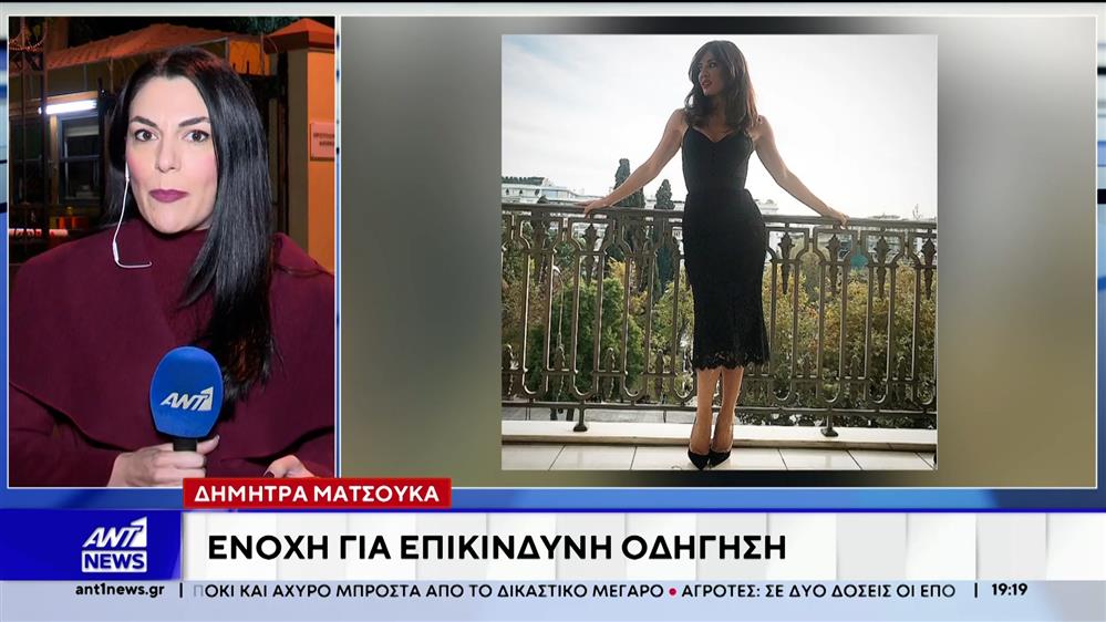 Ένοχη για επικίνδυνη οδήγηση η Δήμητρα Ματσούκα 
