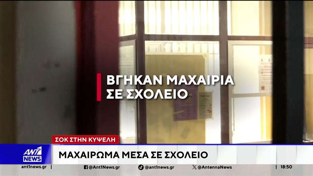 Βγήκαν μαχαίρια σε σχολείο της Κυψέλης