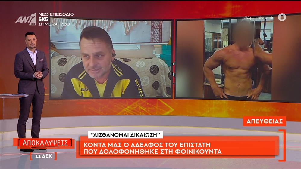 Αδελφός επιστάτη που δολοφονήθηκε στη Φοινικούντα: «Αισθάνομαι δικαίωση»