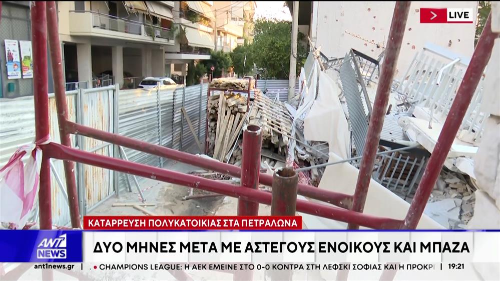 Κατάρρευση πολυκατοικίας - Πετράλωνα: Γιατί καθυστερεί τόσο η απομάκρυνση των μπάζων;