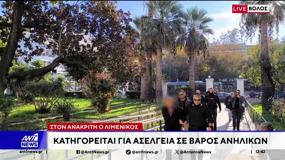 Βόλος: Στον ανακριτή ο λιμενικός - Κατηγορείται για ασέλγεια ανηλίκων
