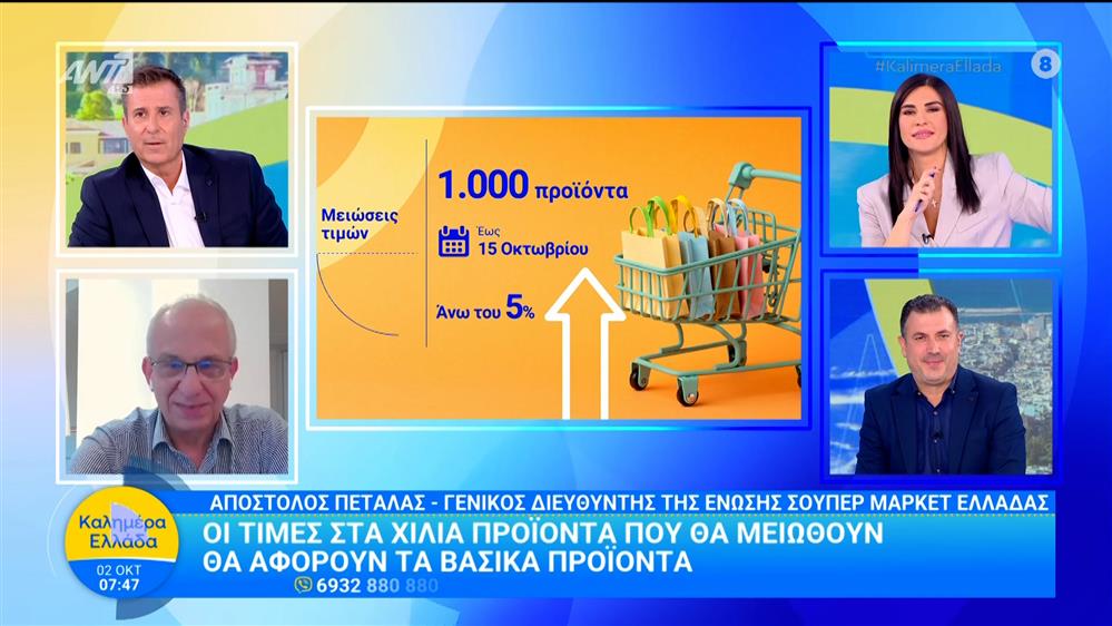Σούπερ μάρκετ: Μειώσεις τιμών σε 1.000 προϊόντα - Καλημέρα Ελλάδα - 02/10/2025