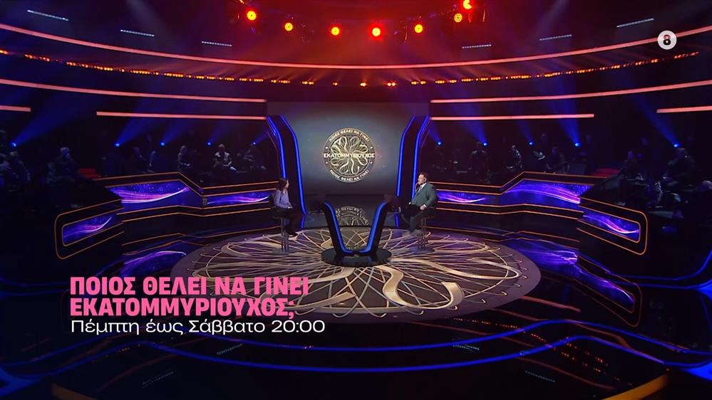 Ποιός θέλει να γίνει εκατομμυριούχος; - Πέμπτη έως Σάββατο στις 20:00