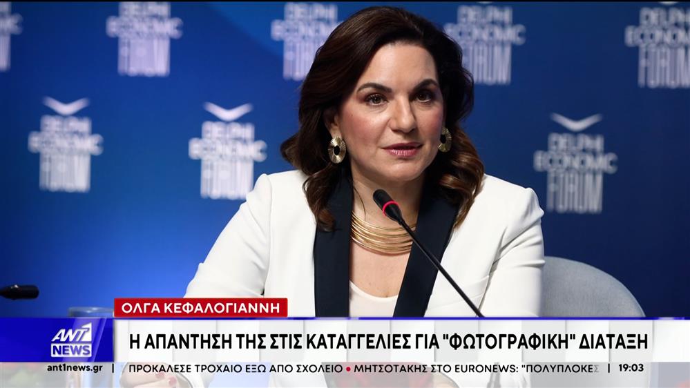 Όλγα Κεφαλογιάννη: Η απάντησή της στις καταγγελίες για "φωτογραφική" διάταξη