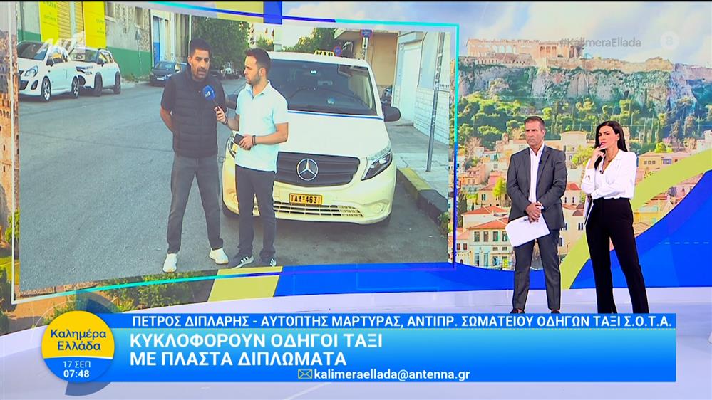 Αεροδρόμιο Ελ. Βενιζέλος: Οδηγός απείλησε συνάδελφό του με μαχαίρια για μία κούρσα – Καλημέρα Ελλάδα – 17/09/2025